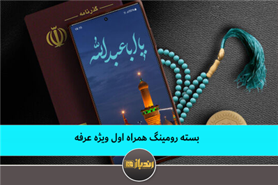 بسته رومینگ همراه اول ویژه عرفه بسته رومینگ همراه اول ویژه عرفه