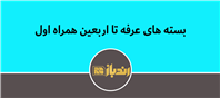 بسته رومینگ همراه اول ویژه عرفه تا اربعین