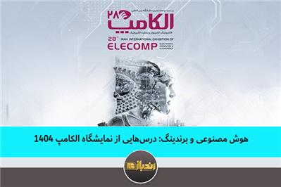 هوش مصنوعی و برندینگ: درسهایی از نمایشگاه الکامپ ۱۴۰۴ هوش مصنوعی و برندینگ: درسهایی از نمایشگاه الکامپ ۱۴۰۴
