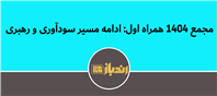 مجمع ۱۴۰۴ همراه اول ادامه مسیر سودآوری و رهبری