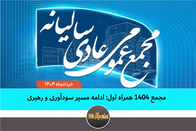 مجمع ۱۴۰۴ همراه اول ادامه مسیر سودآوری و رهبری مجمع ۱۴۰۴ همراه اول ادامه مسیر سودآوری و رهبری