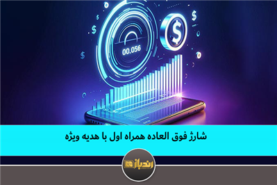 شارژ فوق العاده همراه اول با هدیه ویژه