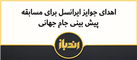 ایرانسل برندگان مسابقه جام جهانی را معرفی کرد
