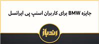 جایزه BMW برای کاربران اسنپ پی ایرانسل 