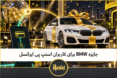 جایزه BMW برای کاربران اسنپ پی ایرانسل 