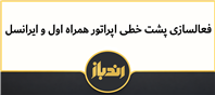 چگونگی فعال  کردن سرویس پشت خطی همراه اول و ایرانسل