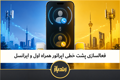 فعالسازی پشت خطی اپراتور همراه اول و ایرانسل