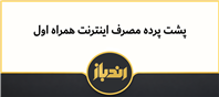 محاسبه حجم اینترنت همراه اول زیر ذره‌بین
