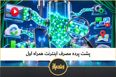 پشت پرده مصرف اینترنت همراه اول 