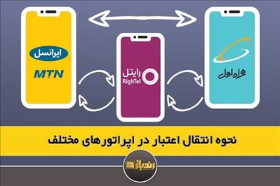 نحوه انتقال اعتبار در اپراتورهای مختلف رندباز