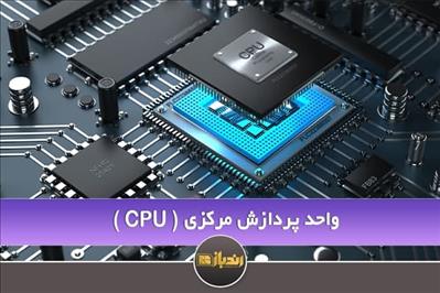 معرفی کلی CPU