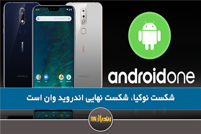 شکست نوکیا، شکست نهایی اندروید وان است شکست نوکیا، شکست نهایی اندروید وان است
