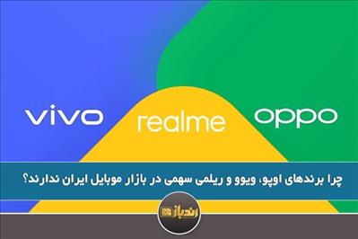 چرا برندهای اوپو، ویوو و ریلمی سهمی در بازار موبایل ایران ندارند؟
