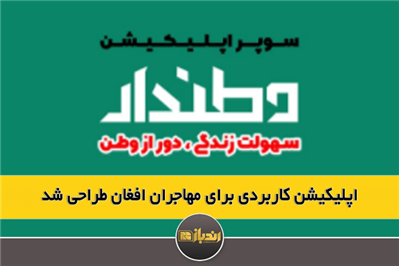 اپلیکیشن کاربردی برای مهاجران افغان طراحی شد اپلیکیشن کاربردی برای مهاجران افغان طراحی شد