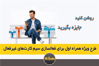 روشن کنید، جایزه بگیرید؛ طرح ویژه همراه اول برای فعالسازی سیم کارتهای غیرفعال روشن کنید، جایزه بگیرید؛ طرح ویژه همراه اول برای فعالسازی سیم کارتهای غیرفعال