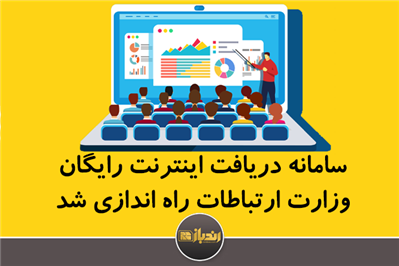 سامانه دریافت اینترنت رایگان وزارت ارتباطات راه‌ اندازی شد