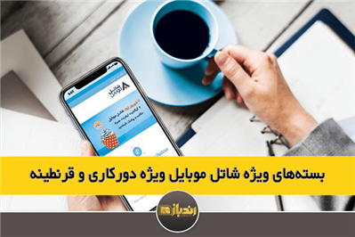 بستههای ویژه شاتل موبایل ویژه دورکاری و قرنطینه بستههای ویژه شاتل موبایل ویژه دورکاری و قرنطینه