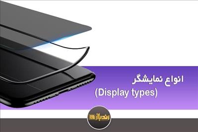 معرفی کلی انواع Display