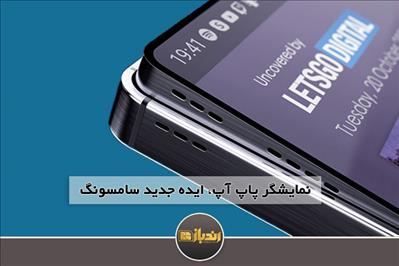 نمایشگر پاپ آپ، ایده جدید سامسونگ