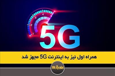 همراه اول نیز به اینترنت 5G مجهز شد