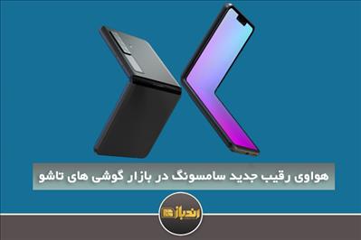 هواوی رقیب جدید سامسونگ در بازار گوشی های تاشو