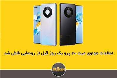 اطلاعات هواوی میت 40 پرو یک روز قبل از رونمایی فاش شد اطلاعات هواوی میت 40 پرو یک روز قبل از رونمایی فاش شد