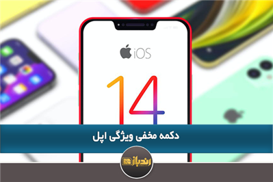 آیا از ویژگی جدید آیفون خود خبر دارید؟ آیا از ویژگی جدید آیفون خود خبر دارید؟