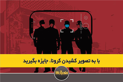 با به تصویر کشیدن کرونا، جایزه بگیرید