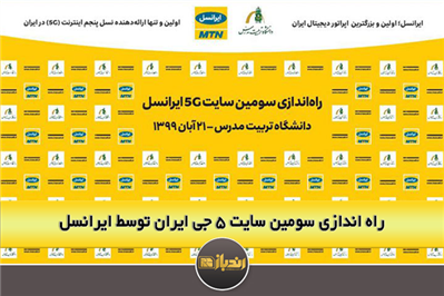 راه‌اندازی سومین سایت 5G ایران توسط ایرانسل
