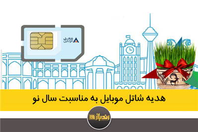 هدیه شاتل موبایل بمناسبت سال نو هدیه شاتل موبایل بمناسبت سال نو