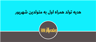 اپراتور همراه اول به متولدین شهریور هدیه میدهد