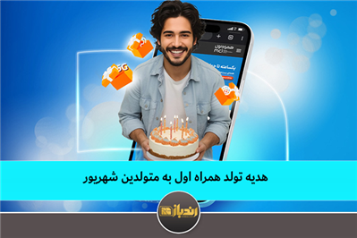هدیه تولد همراه اول به متولدین شهریور هدیه تولد همراه اول به متولدین شهریور
