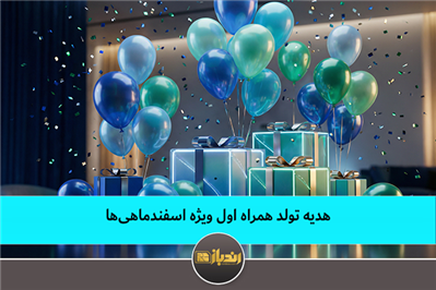 هدیه تولد همراه اول ویژه اسفند‌ماهی‌ها
