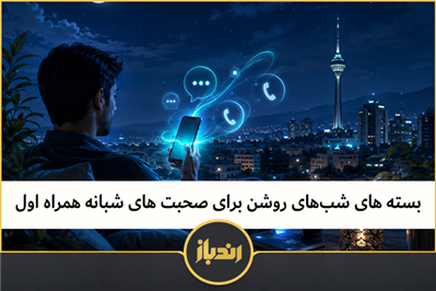 بسته های شب‌های روشن برای صحبت های شبانه همراه اول