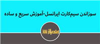 قطع فوری سیم کارت گمشده یا دزدیده شدن ایرانسل