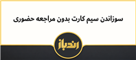 سوزاندن سیم کارت بدون مراجعه حضوری