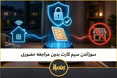 سوزاندن سیم کارت بدون مراجعه حضوری