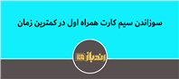 سوزاندن سیم کارت همراه اول در شصت ثانیه