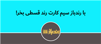 نقد نداری؟ خب قسطی بخر