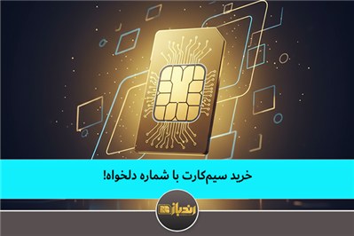 خرید سیم کارت با شماره دلخواه!!!