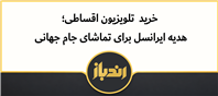 تلویزیونت رو قسطی بخر، هدیه ایرانسل برای تماشای جام جهانی