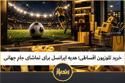 خرید تلویزیون اقساطی؛ هدیه ایرانسل برای تماشای جام جهانی
