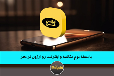 با بسته بوم بسته مکالمه و اینترنت رو ارزون تر بخر!! با بسته بوم بسته مکالمه و اینترنت رو ارزون تر بخر!!