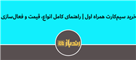 خرید سیم_کارت همراه اول ، راهنمای کامل انواع، قیمت و فعال_سازی