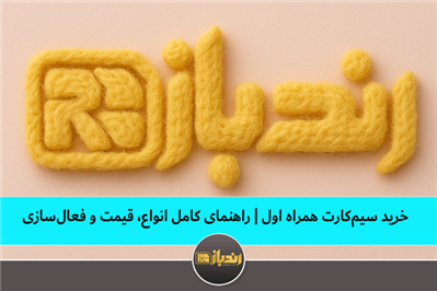 خرید سیم_کارت همراه اول ، راهنمای کامل انواع، قیمت و فعال_سازی خرید سیم_کارت همراه اول ، راهنمای کامل انواع، قیمت و فعال_سازی