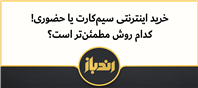 بهترین روش خرید سیم کارت!