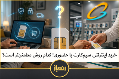 خرید اینترنتی سیم‌کارت یا حضوری؟ کدام روش مطمئن‌تر است