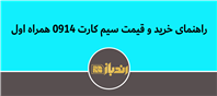 از استعلام قیمت تا خرید نهایی سیم کارت 0914