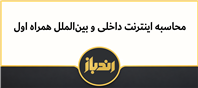 محاسبه اینترنت همراه اول