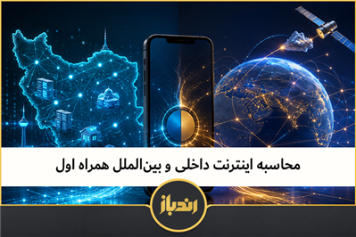 محاسبه اینترنت داخلی و بین‌الملل همراه اول 